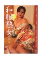 和服熟女中出し　ささきふう香