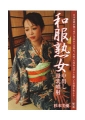 和服熟女中出し　杉本美優