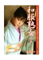 和服熟女中出し　増田ゆり子
