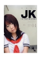 放課後のJK　女子校生援交事情01