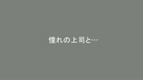 憧れの女上司とふたりで地方出張に行ったら急遽現地の温泉宿に一泊することになりました。 彩奈リナ7