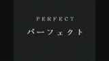 PERFECT（パ−フェクト）　冴島奈緒1