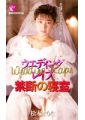 ウェディングレ〇プ禁断の寝室　松本まりな