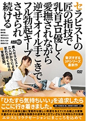 セラピストの匠の指技で乳首エロ優しく愛撫されながら逆手オイル手こきでフル勃起キープさせられ続ける