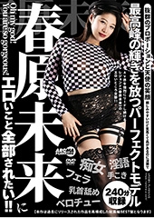 春原未来にエロいこと全部されたい！！