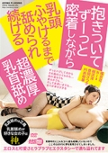 抱きついてずーっと密着しながら乳頭ふやけるまで舐められ続ける超濃厚乳首舐め