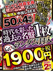 センビレ社員（監督・プロデューサー・編集・デザイナー・広報・営業マン）全員で選んだ特選熟女50人 中出しSEX4時間