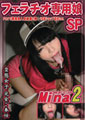 変態女子　フェラチオ専用娘SP　Mina2