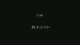 初出演素人M極秘調教  マゾ愛奴・えりか  鈴木えりか39