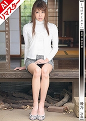 【AIリマスター版】しつけてください 若妻・奴●志願  星 優乃（24）