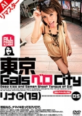 【AIリマスター版】東京GalsベロCity05　接吻とギャルと舌上発射　我那覇りな