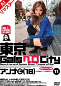 【AIリマスター版】東京GalsベロCity11　接吻とギャルと舌上発射　アンナ（18）