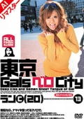 【AIリマスター版】東京GalsベロCity13　接吻とギャルと舌上発射　榎本らん