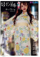 なまマンblog… 浴衣美少女と性交 生ハメ中出しリアルガチ