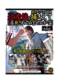 素人ナンパin北海道　道産娘を捕まえて「羞恥されてみませんか？」