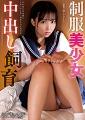 制服美少女中出し飼育　美咲音