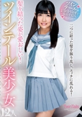 髪を結った姿が愛おしい！ツインテール美少女12人