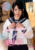 髪を結った姿が愛おしい！ツインテール美少女11人VOL.02