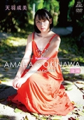 AMAHA×OKINAWA 後編　天羽成美