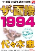 ザ・面接 1994 代々木忠 