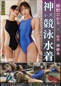 紺野ひかる×神納花　姉御の個撮　神レズ競泳水着　女が自らカメラを持ち可愛い女子の水着姿をじっとり撮影！