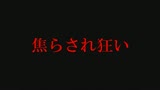 奥様・焦らされ狂い4