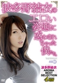 波多野結衣のエロい姿態に惑わされちゃった僕たち。　波多野結衣 AROMA BEST SELECTION