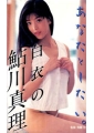 あなたとしたい　白衣の鮎川真理