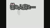 初な人妻と…密室の情事　二人っきりなんて恥ずかしい　私、どうしよう…2