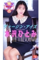 ヴァージン・アイズ　水沢ひとみ