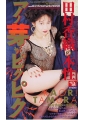 田村香織の本性　アノ芽がピクピク