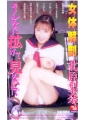 女体解剖　そんなに拡げて見ないで　北原梨奈