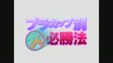 ブラカップ別（女）必勝法　オッパイいてまえ大作戦0