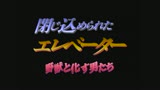 閉じこめられたエレベーター　細川百合子2