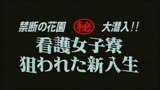 禁断の花園(秘)大潜入!!看護女子寮　狙われた新入生0