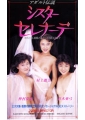 シスター・セレナーデ　アダルト伝説
