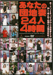 あなたの団地妻24人4時間