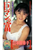 巨マンの富【成城のお嬢さま】 山本梨香子