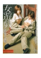 女遊戯〜おんなあそび〜獄辱の記憶
