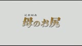 近〇相姦　母のお尻　魅惑のくびれと巨大尻　飯倉えりか29