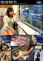 深夜特急不倫たび…今日だけは激しく抱いてほしい…。　山本美和子32歳