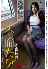 深夜特急不倫たび…今日だけは激しく抱いてほしい…。　堀内秋美30歳