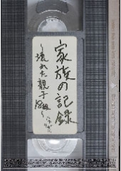 家族の記録〜壊れた親子18組〜 ベスト4時間