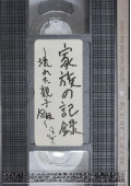 家族の記録〜壊れた親子18組〜 ベスト4時間