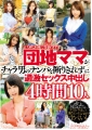 お人好し地味巨乳妻GET！！団地ママがチャラ男のナンパを断りきれずに過激セックス中出し 4時間10人