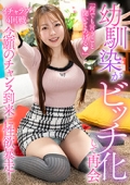 幼馴染がビッチ化して再会 念願のチャンス到来に性欲暴走!「何でも言うこと聞いてあげる」りなちゃん