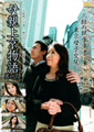 母親上京物語　其の三　三組の親子・・・・・、東京母子交尾。