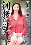 調教される母　青井マリ 50歳