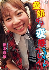 童顔女子の変態コスチュームプレイ/橋本真麻