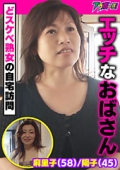 エッチなおばさん　麻里子(58)/陽子(45)　〜どスケベ熟女の自宅訪問〜